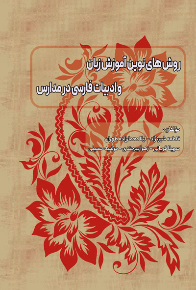 روش‌های نوین آموزش زبان و ادبیات فارسی در مدارس